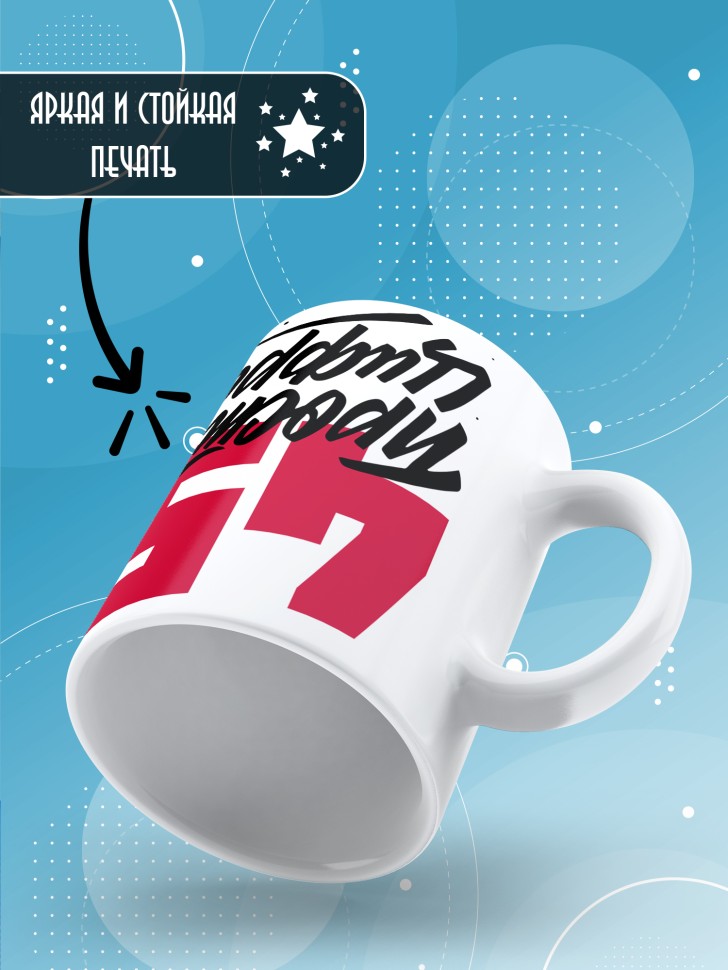 Кружка керамическая с принтом в подарок на день рождения