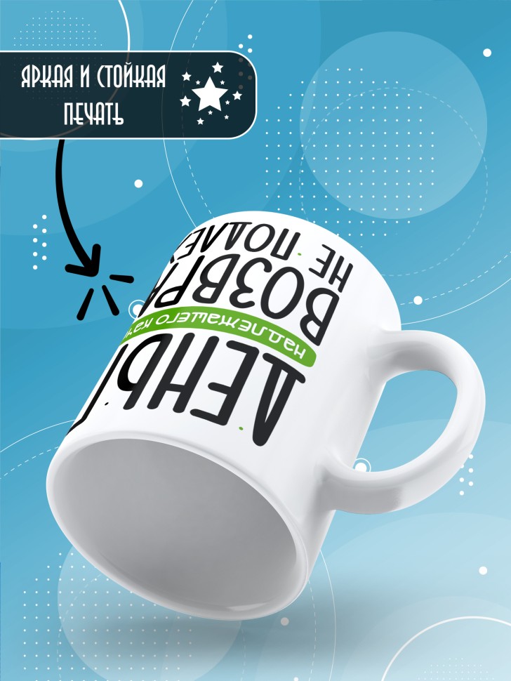 Кружка керамическая с прикольным принтом в подарок