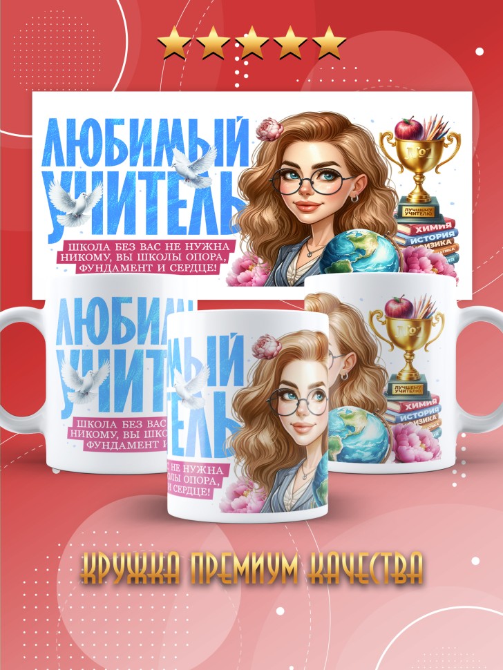Кружка с принтом учителю в подарок  