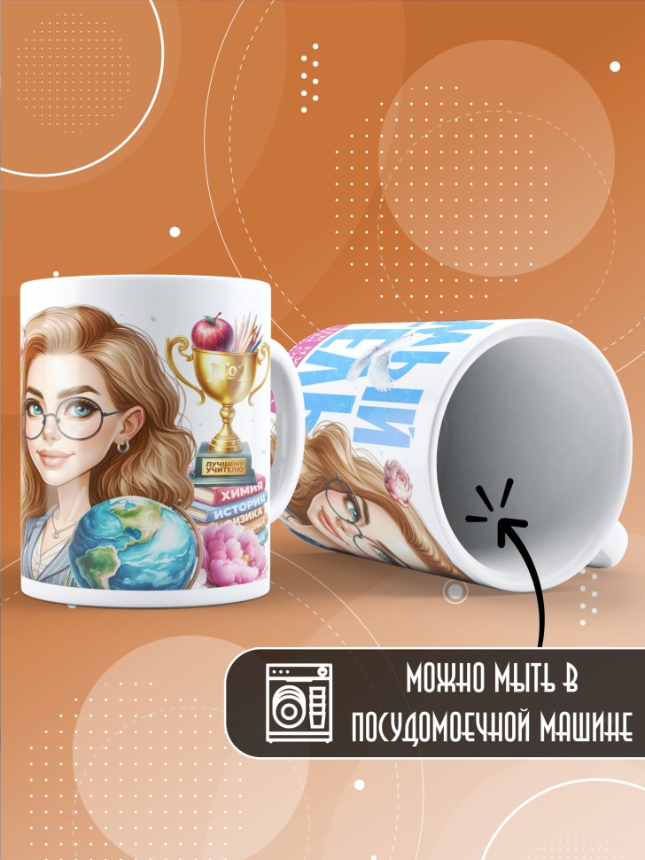 Кружка с принтом учителю в подарок  