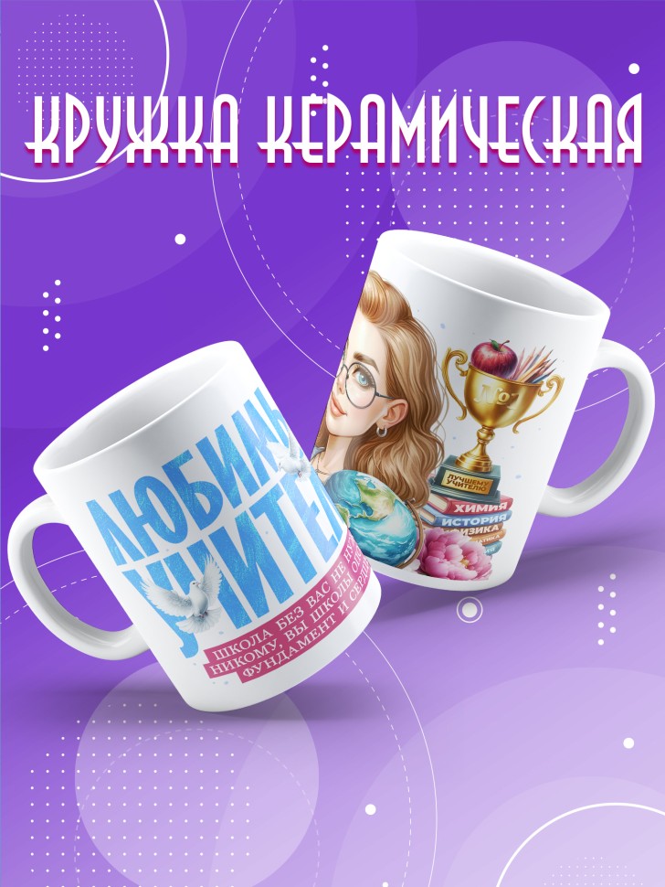 Кружка с принтом учителю в подарок  
