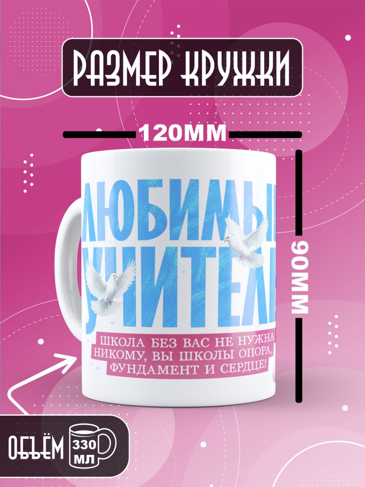 Кружка с принтом учителю в подарок  