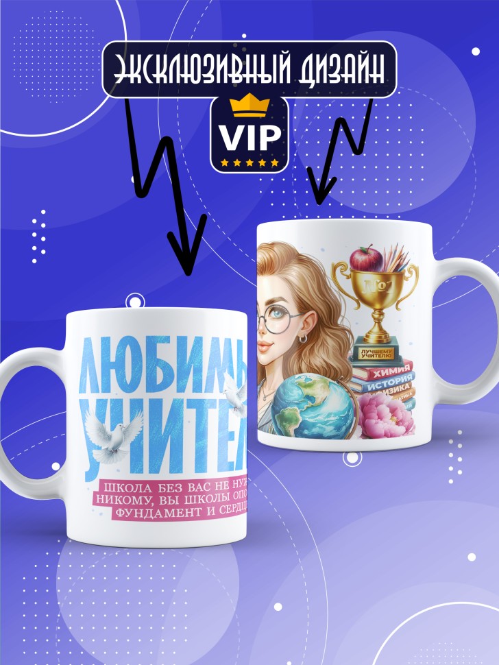Кружка с принтом учителю в подарок  