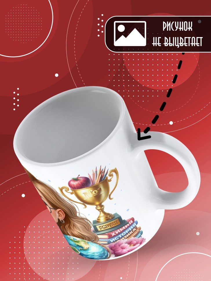 Кружка с принтом учителю в подарок  