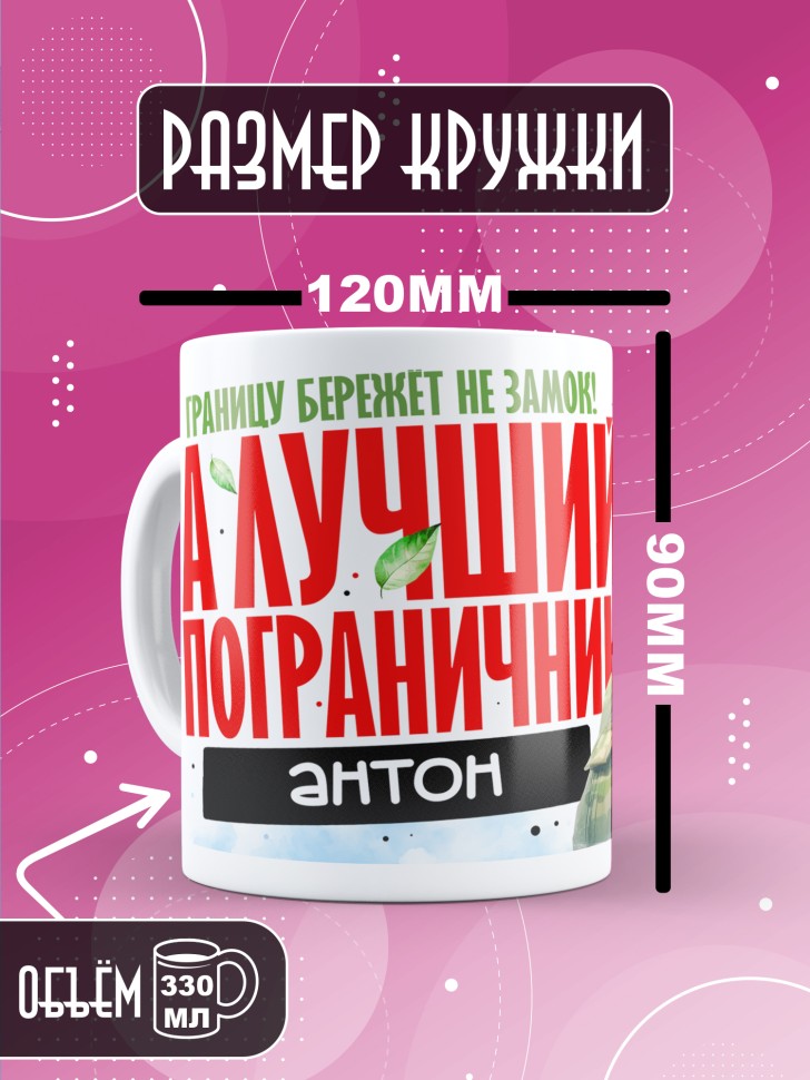 Кружка С днем пограничных войск мужчине в подарок Антону