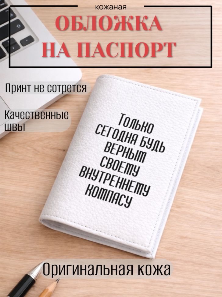 Обложка для паспорта Только сегодня будь верным своему…