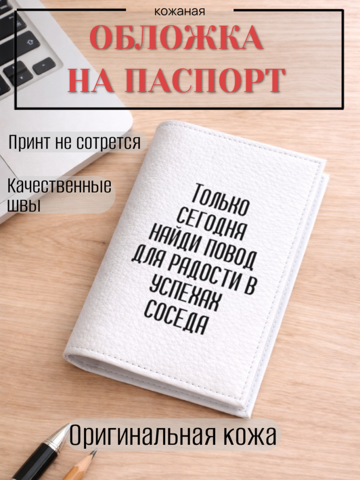 Обложка для паспорта Только сегодня найди повод для…