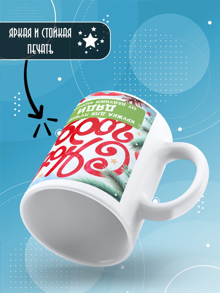 Кружка с прикольным принтом на новый год дяде