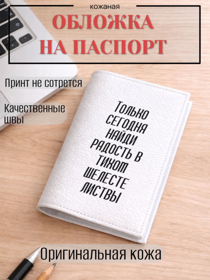 Обложка для паспорта Только сегодня найди радость в тихом…