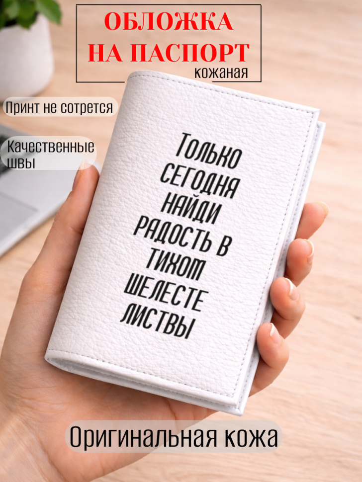 Обложка для паспорта Только сегодня найди радость в тихом…