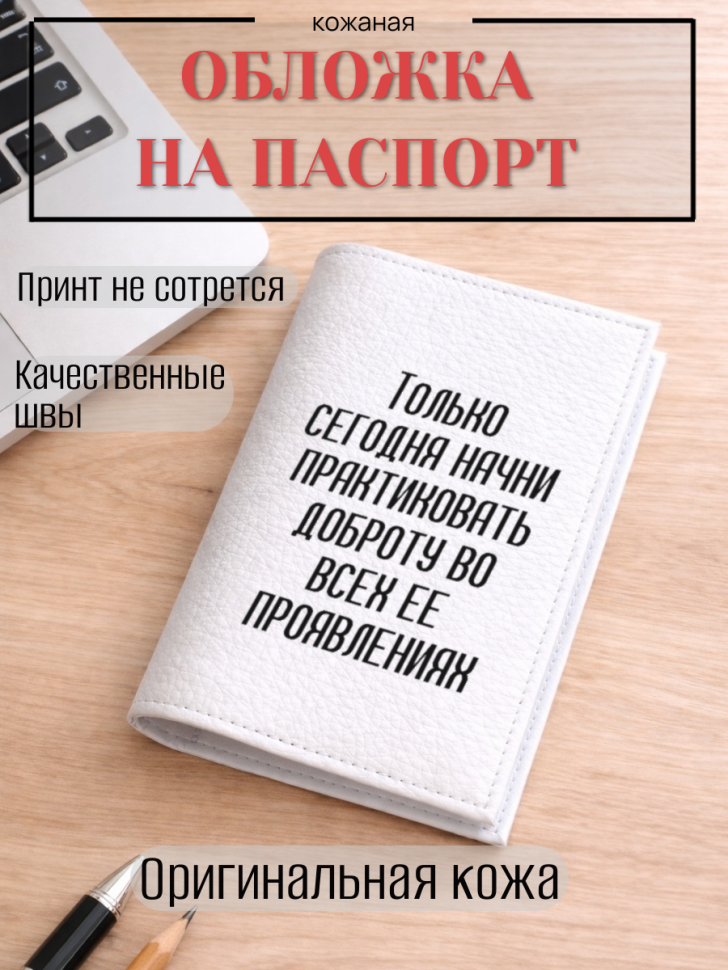 Обложка для паспорта Только сегодня начни практиковать…