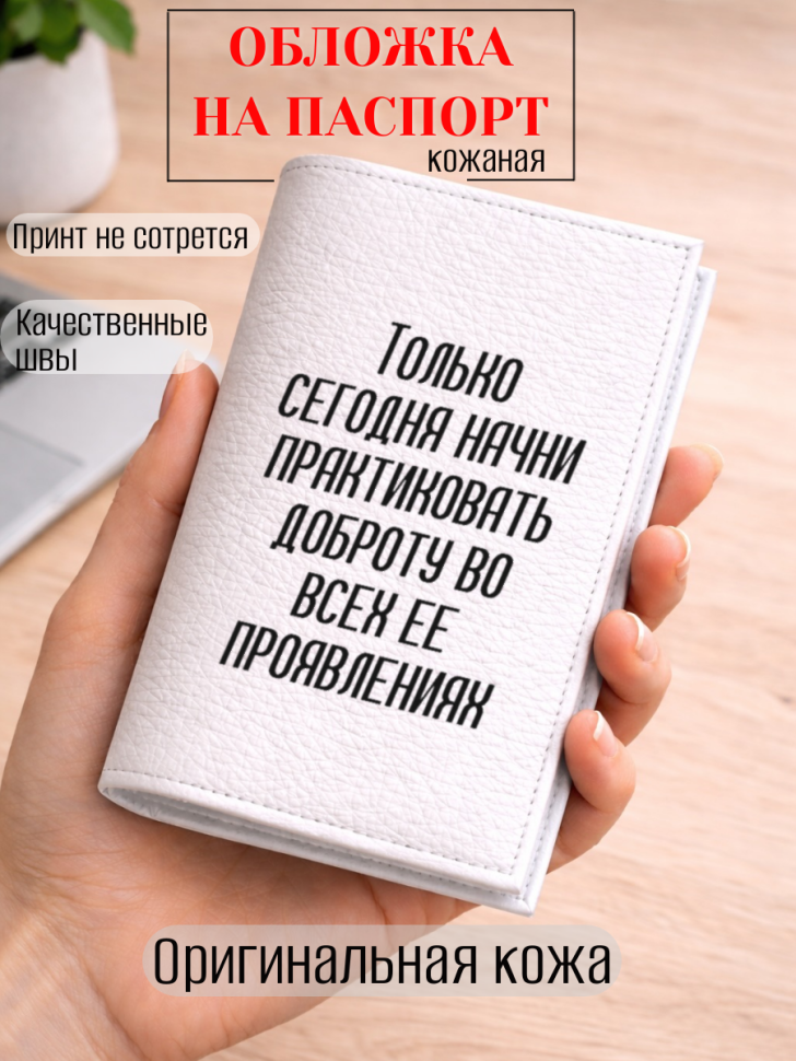 Обложка для паспорта Только сегодня начни практиковать…