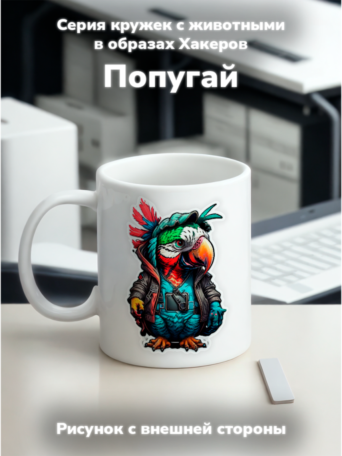 Кружка с оригинальным принтом. Звери в образе Хакеров. Попуг