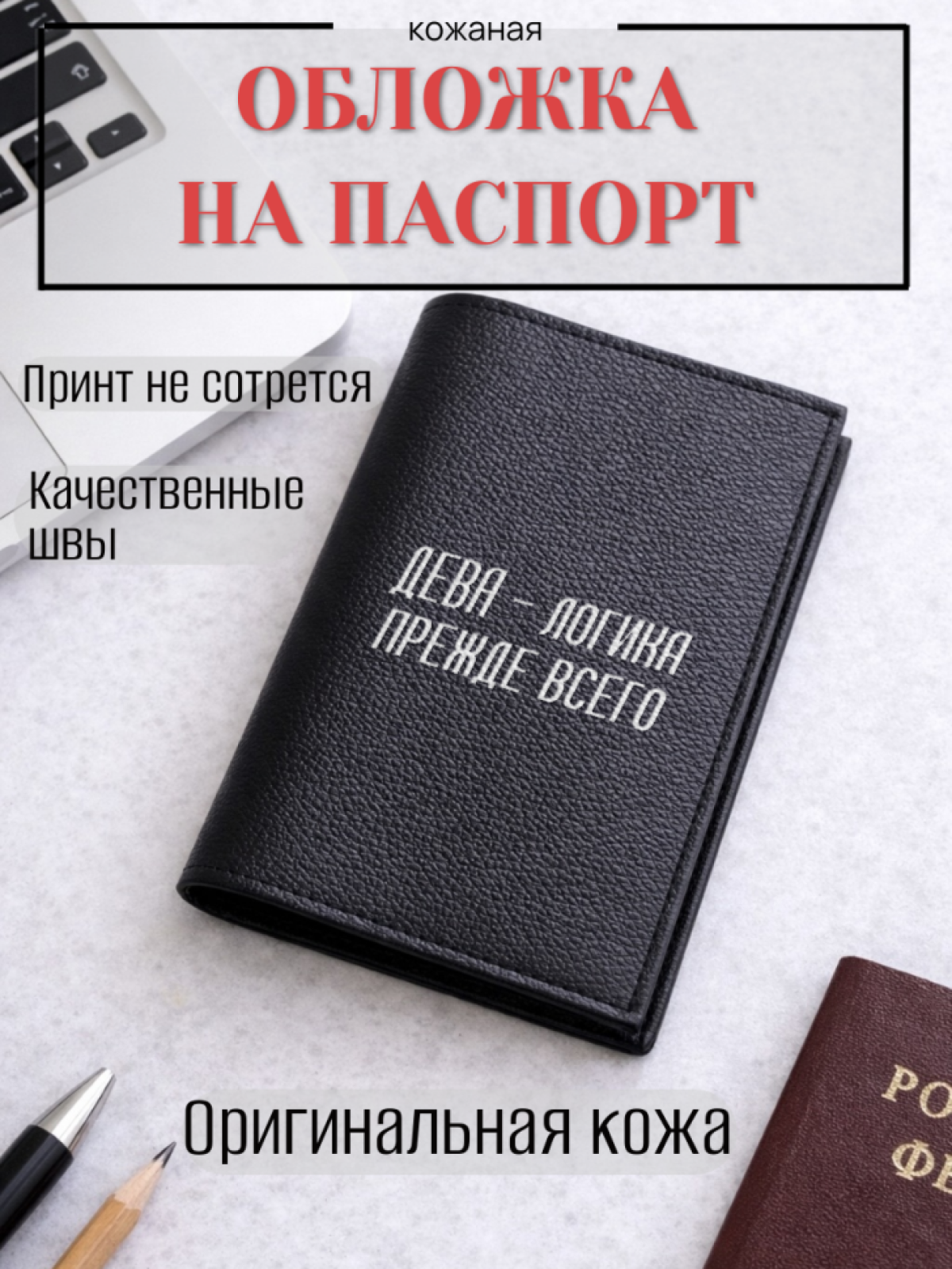 Обложка для паспорта ДЕВА — логика прежде всего