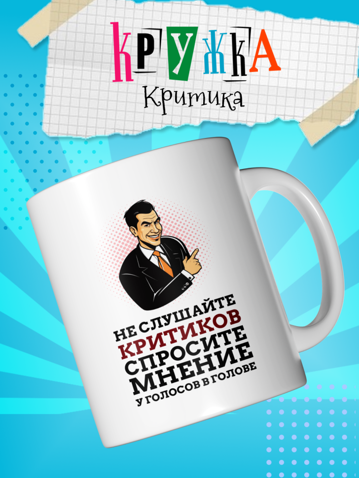 Кружка демотиватор с принтом керамическая, 330 мл