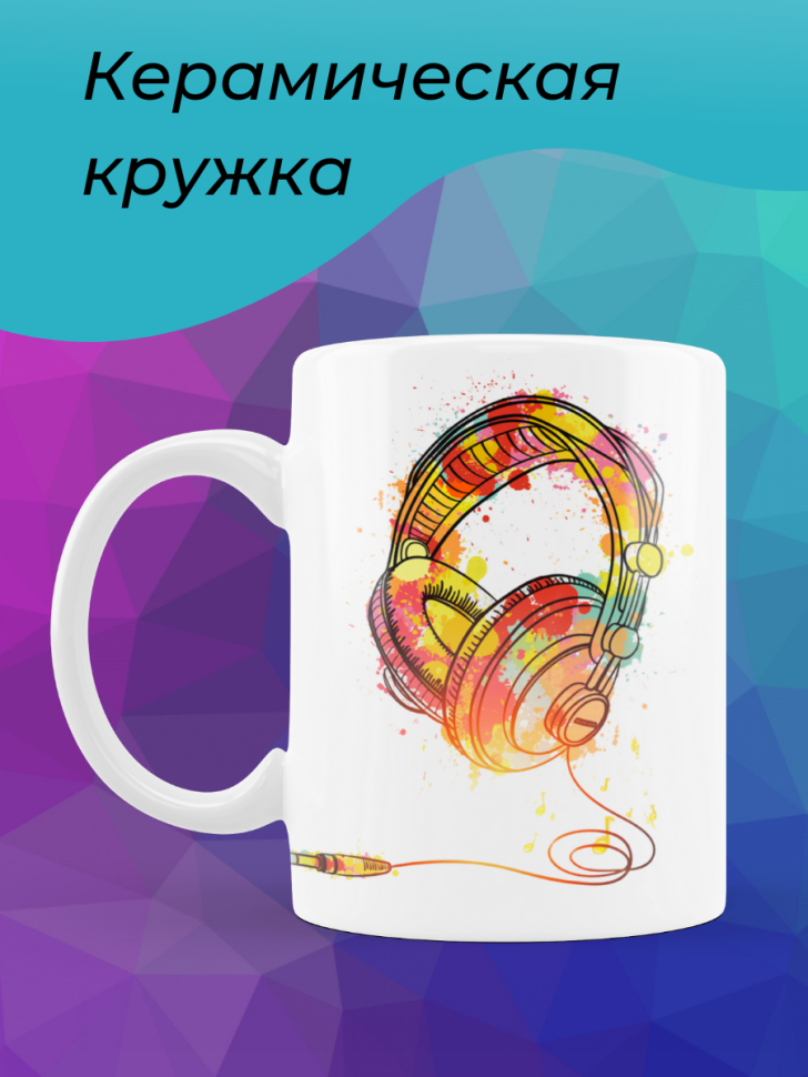 Кружка Наушники звук аудио ноты Чашка для чая кофе