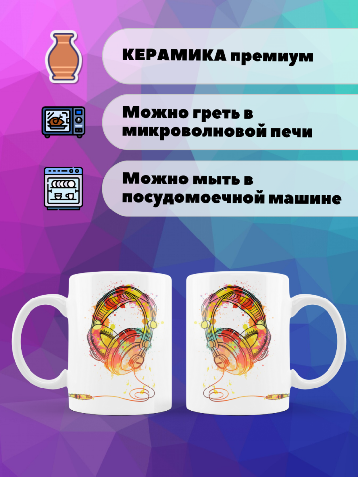 Кружка Наушники звук аудио ноты Чашка для чая кофе