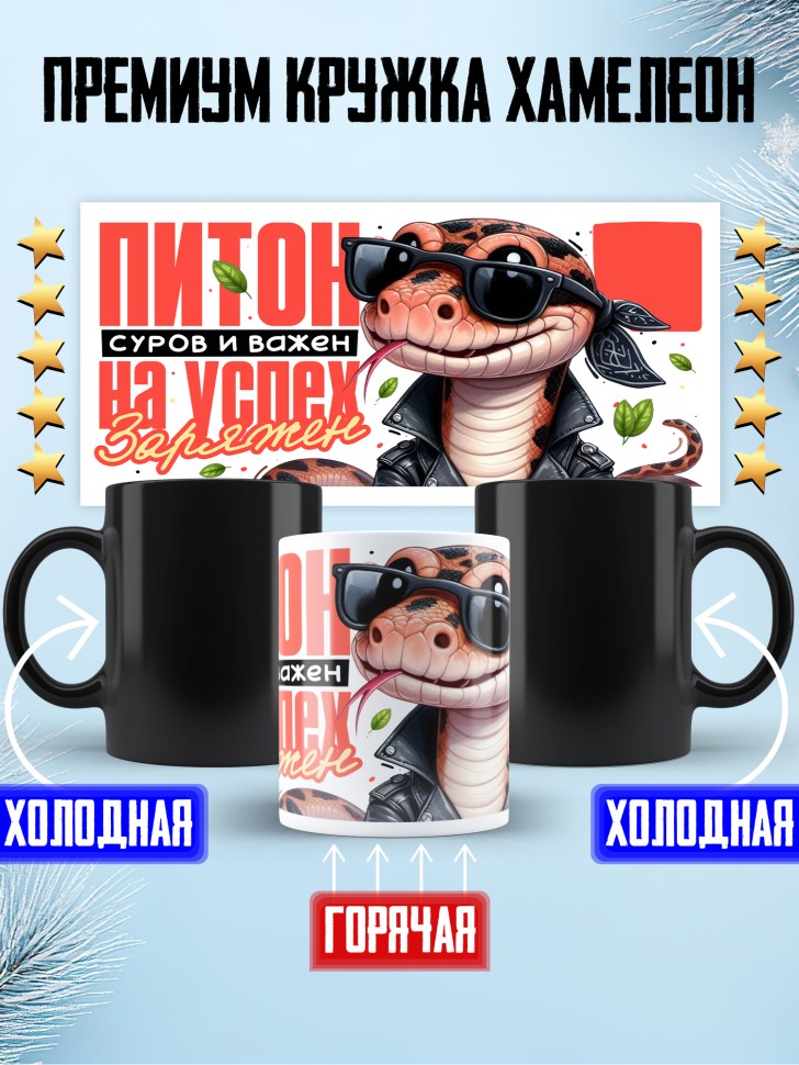 Кружка хамелеон с надписью питон суров и важен 