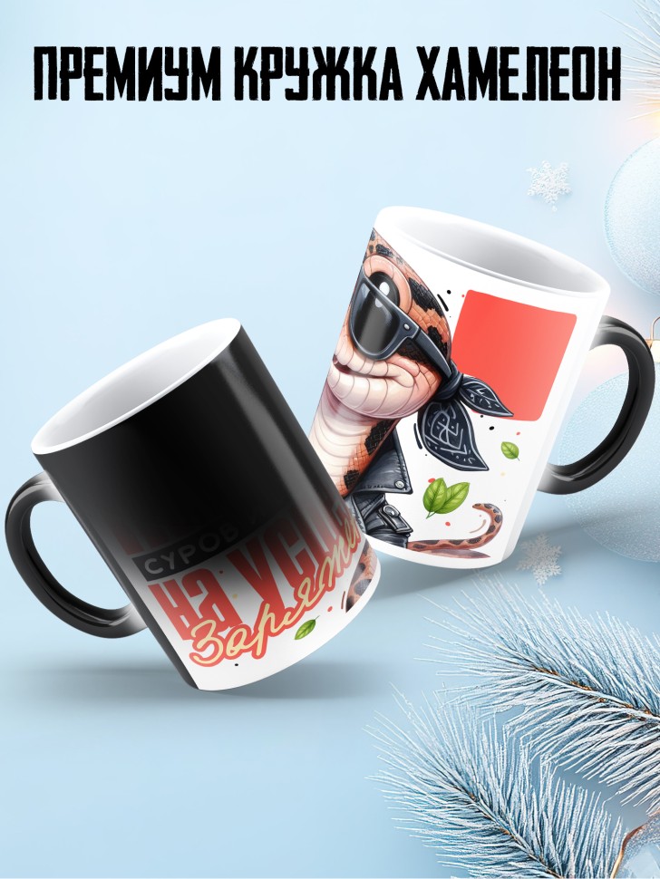 Кружка хамелеон с надписью питон суров и важен Кружка хамелеон с надписью питон суров и важен