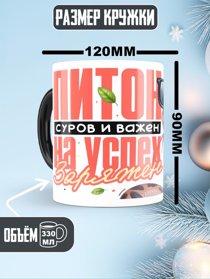 Кружка хамелеон с надписью питон суров и важен Кружка хамелеон с надписью питон суров и важен