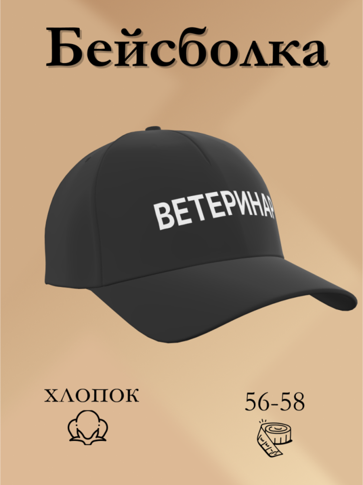 Бейсболка чёрная Ветеринар в подарок унисекс Бейсболка чёрная Ветеринар в подарок унисекс