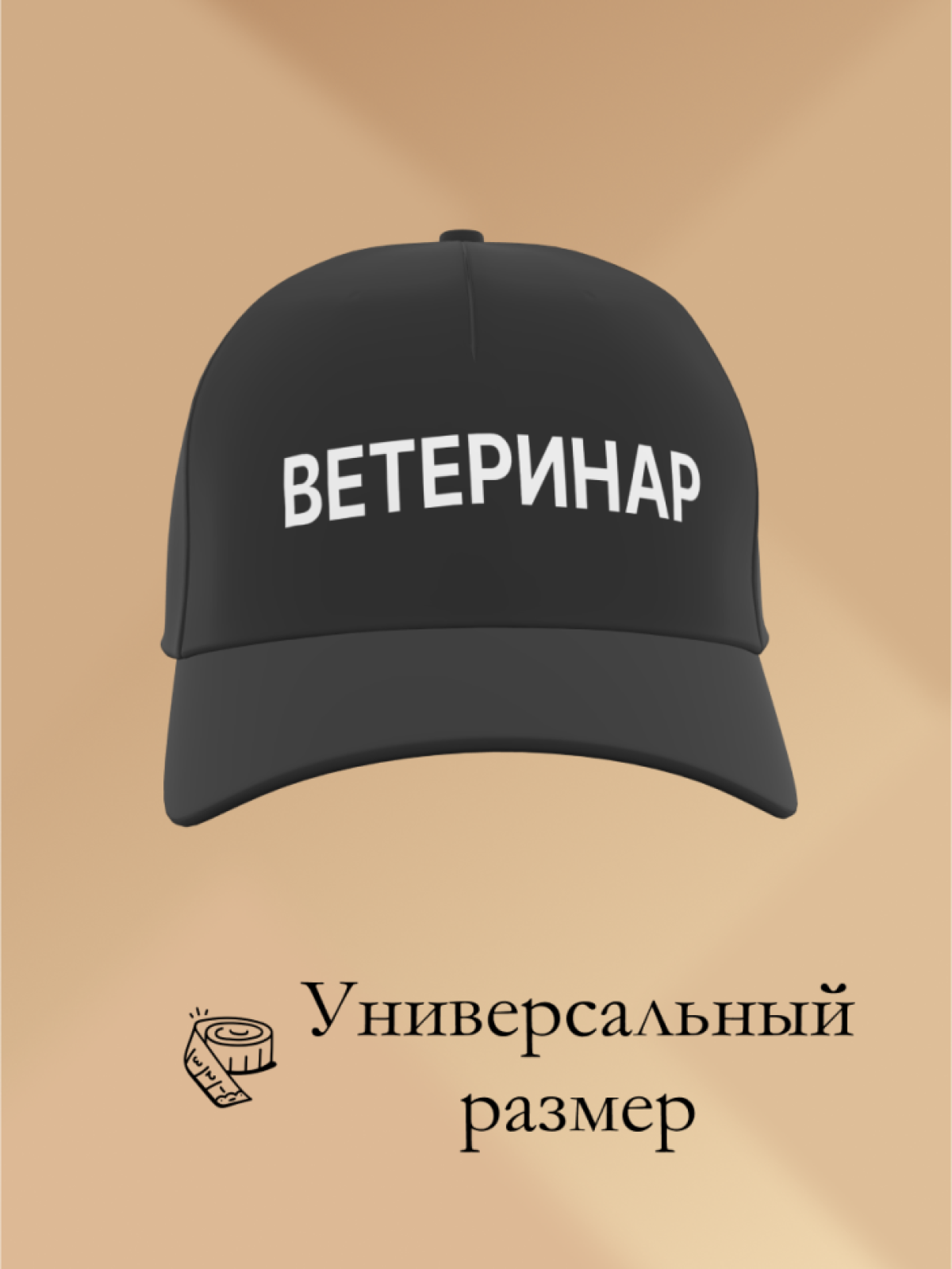Бейсболка чёрная Ветеринар в подарок унисекс Бейсболка чёрная Ветеринар в подарок унисекс