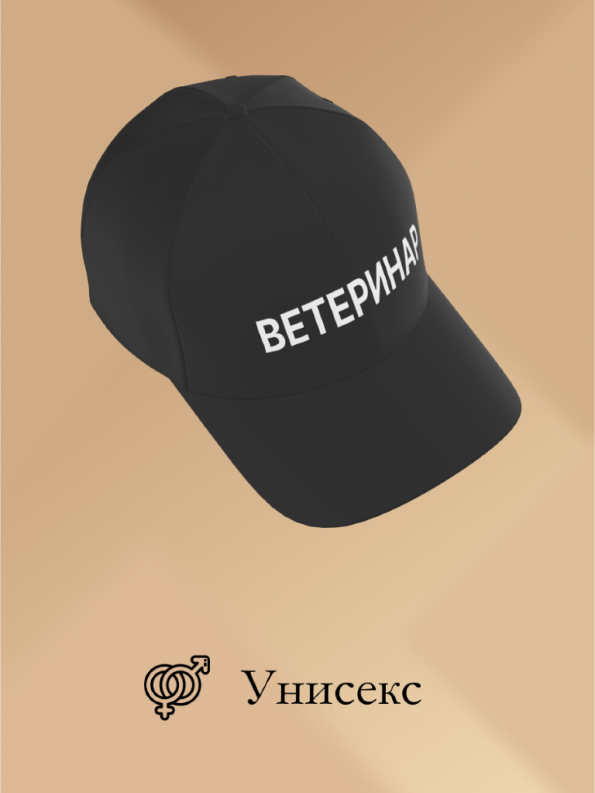 Бейсболка чёрная Ветеринар в подарок унисекс Бейсболка чёрная Ветеринар в подарок унисекс