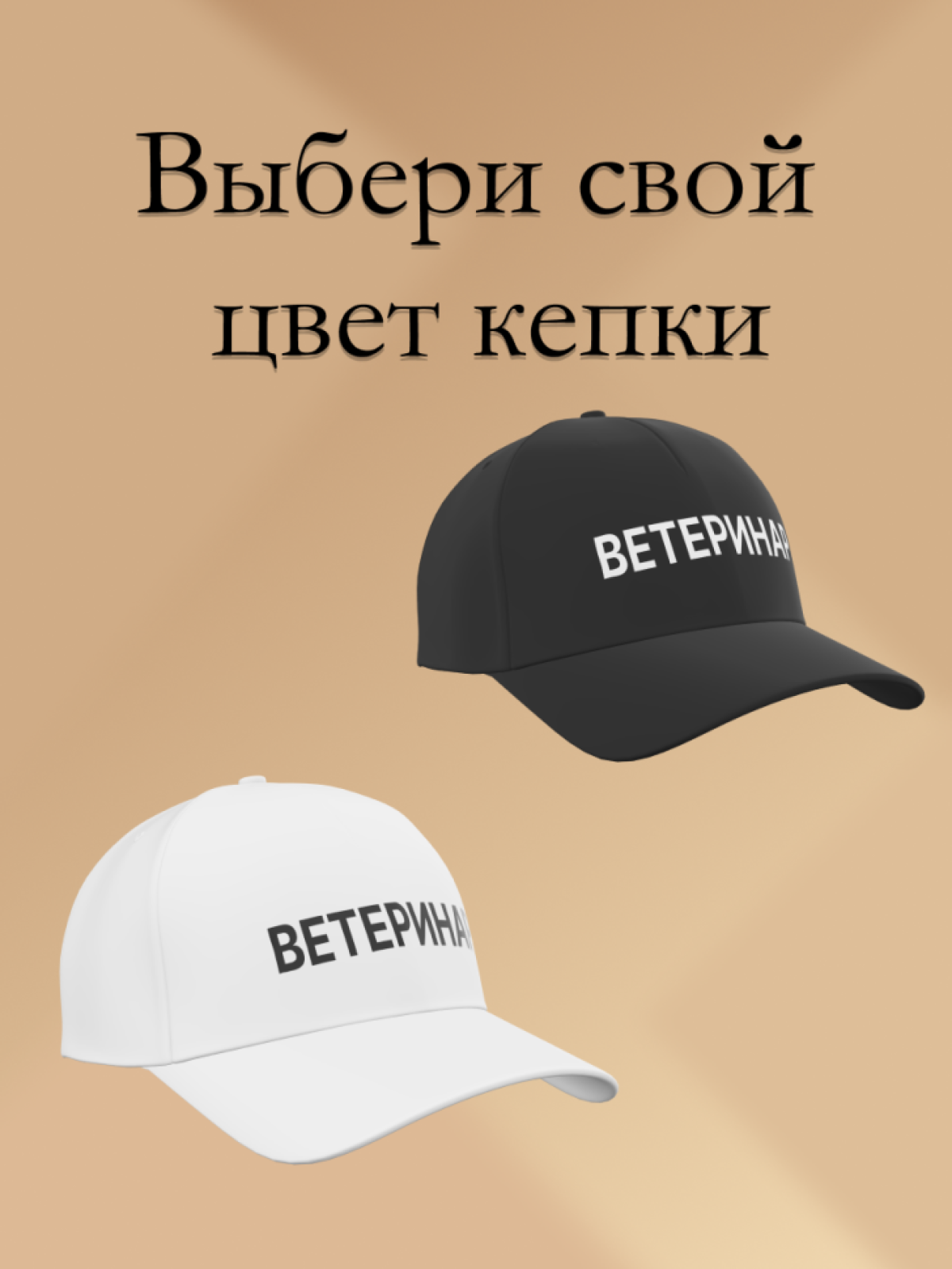 Бейсболка чёрная Ветеринар в подарок унисекс Бейсболка чёрная Ветеринар в подарок унисекс
