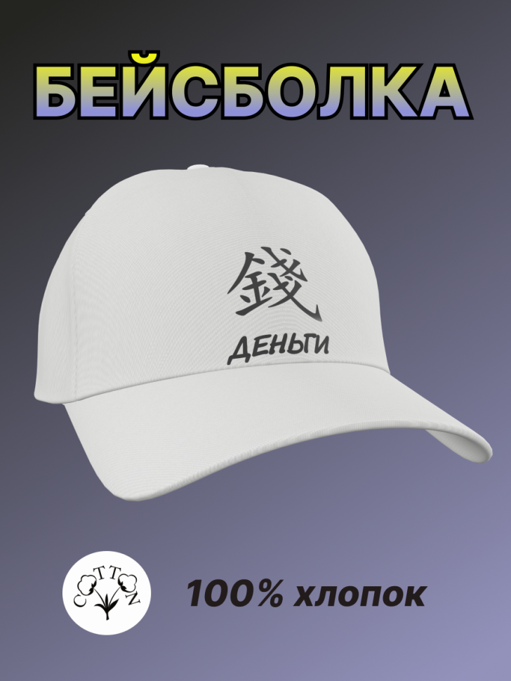 Бейсболка женская мужская кепка унисекс белая хлопок 