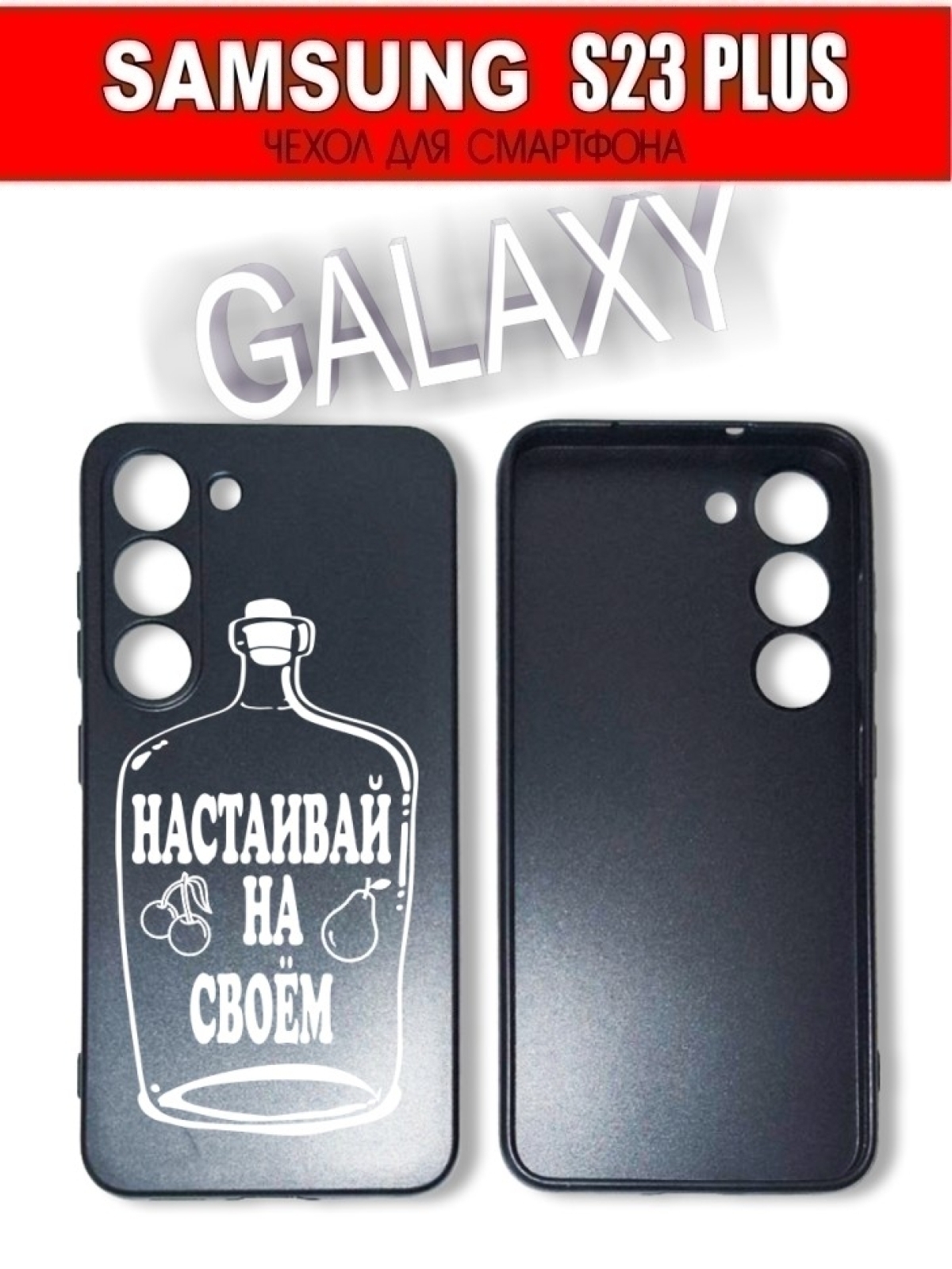 Чехол для смартфона Samsung Galaxy S23 Plus прикол