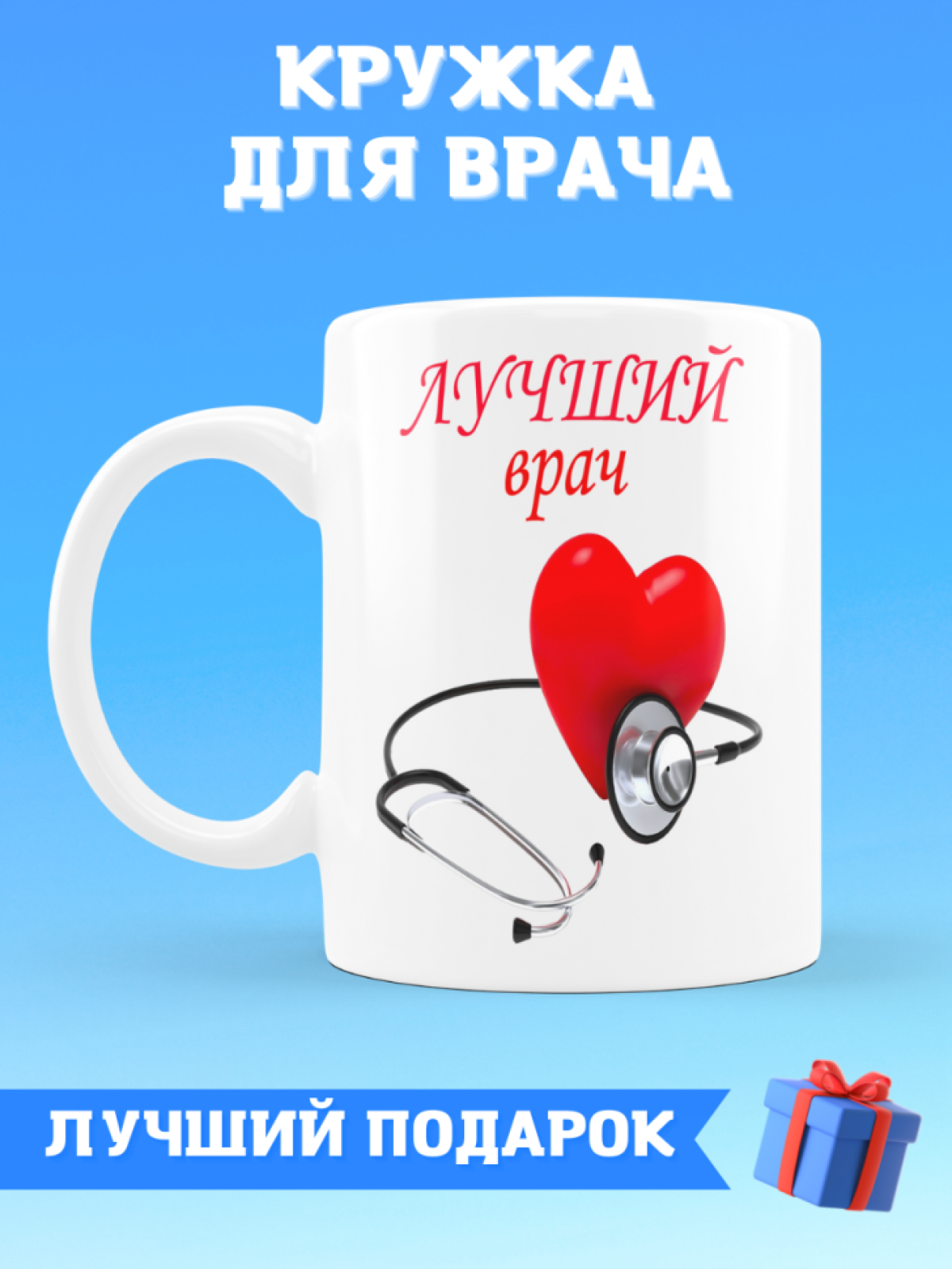 Кружка лучшему врачу на день медика
