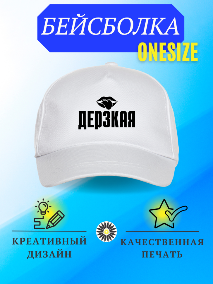 Бейсболка кепка женская с надписью Дерзкая