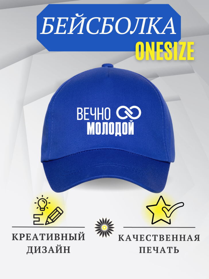 Бейсболка кепка с надписью Вечно молодой