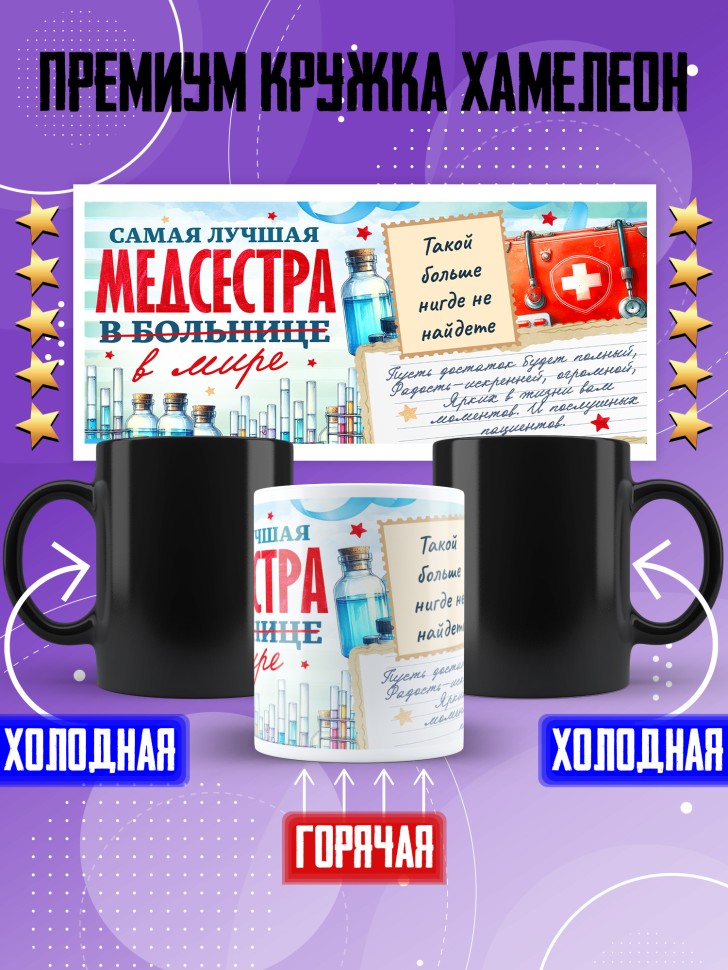 Кружка хамелеон с надписью медсестре в подарок