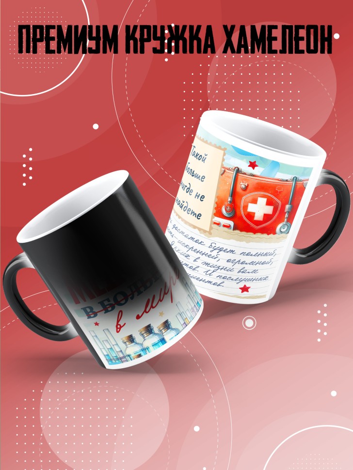 Кружка хамелеон с надписью медсестре в подарок