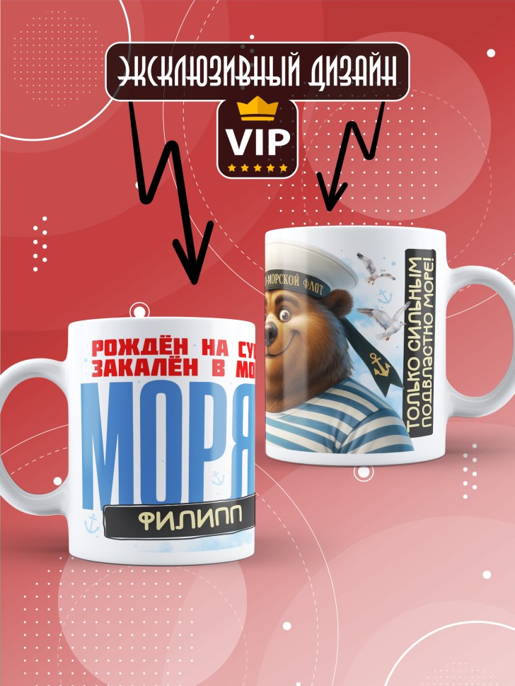 Кружка на день военно-морского флота Филиппу