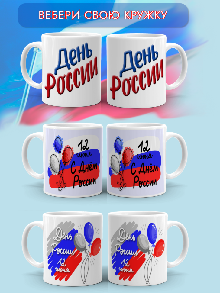 Кружка керамическая для чая для кофе 12 июня День России