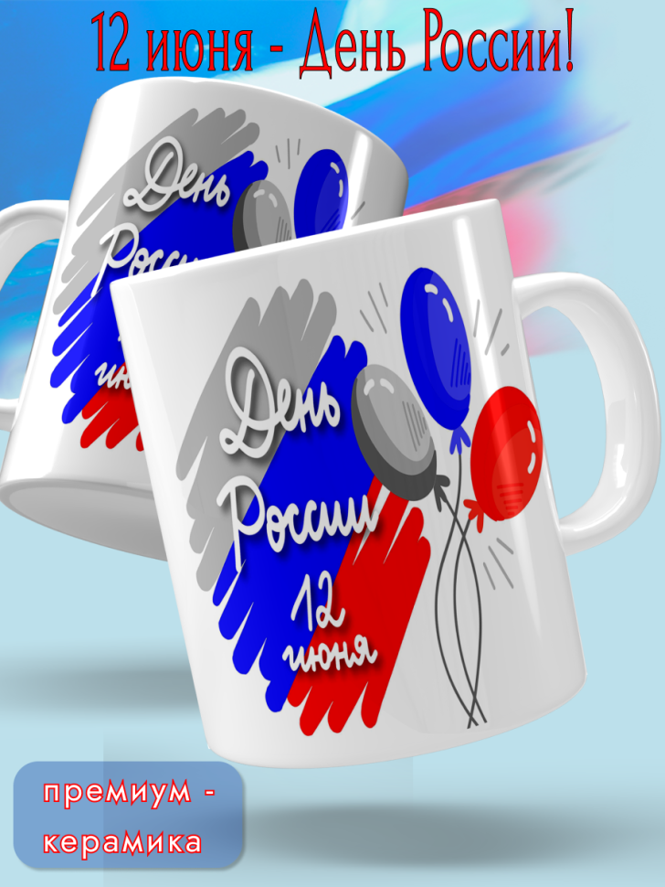Кружка керамическая для чая для кофе 12 июня День России