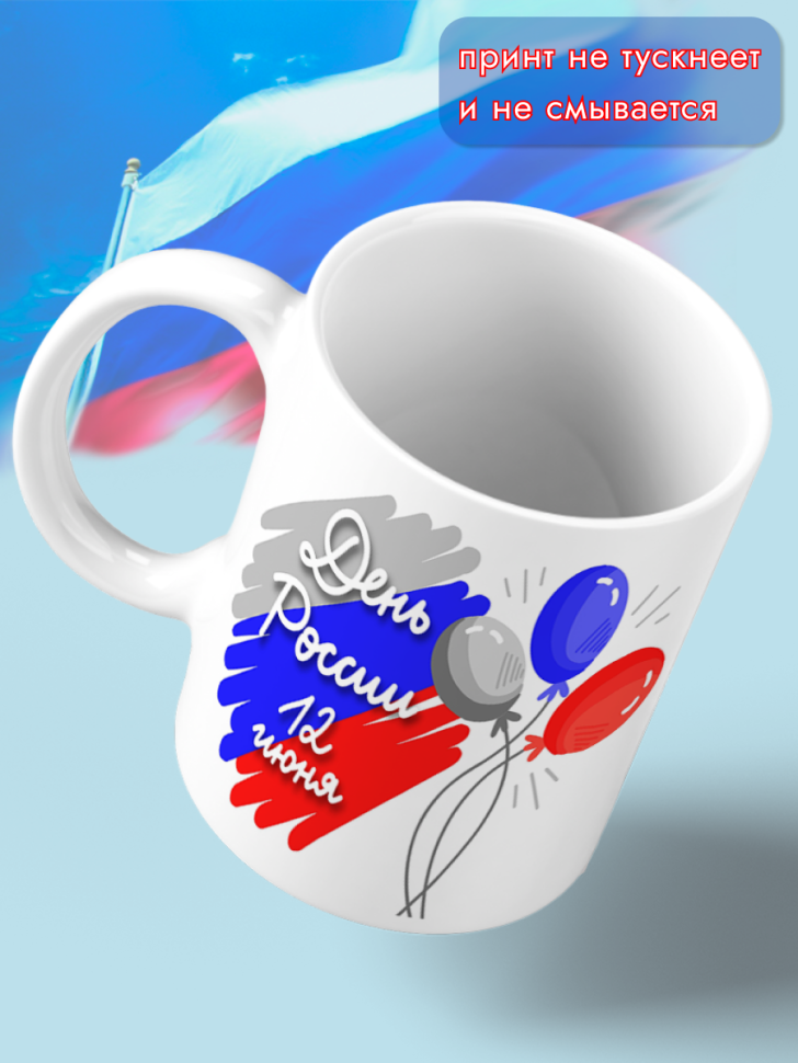 Кружка керамическая для чая для кофе 12 июня День России