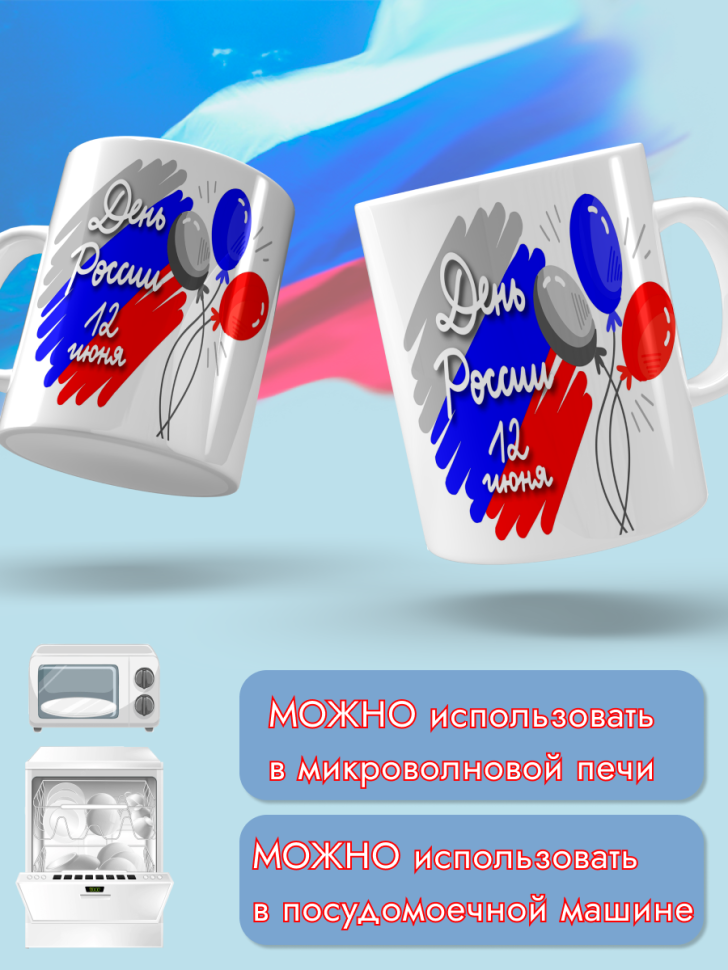 Кружка керамическая для чая для кофе 12 июня День России