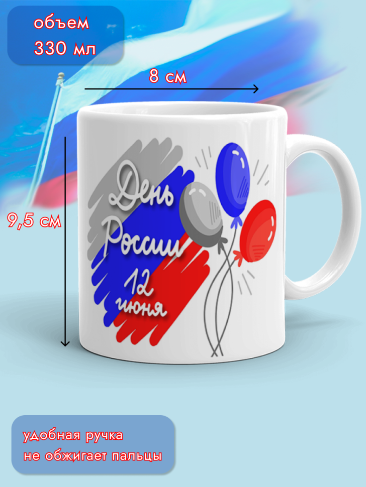 Кружка керамическая для чая для кофе 12 июня День России