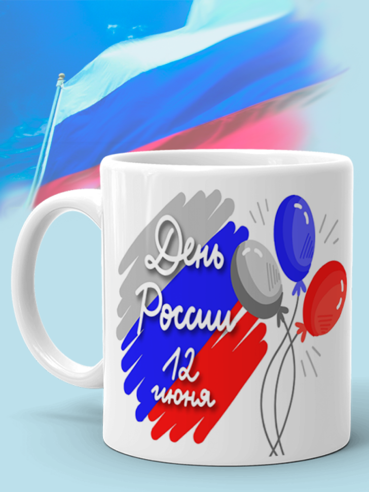Кружка керамическая для чая для кофе 12 июня День России