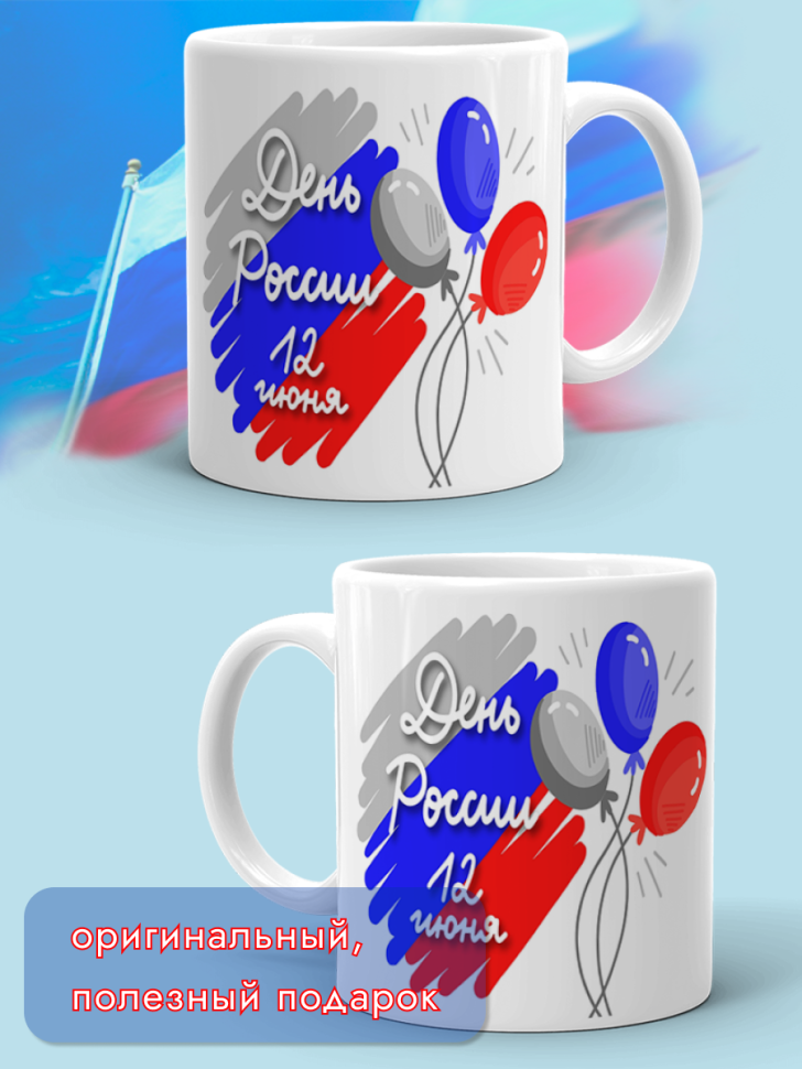 Кружка керамическая для чая для кофе 12 июня День России