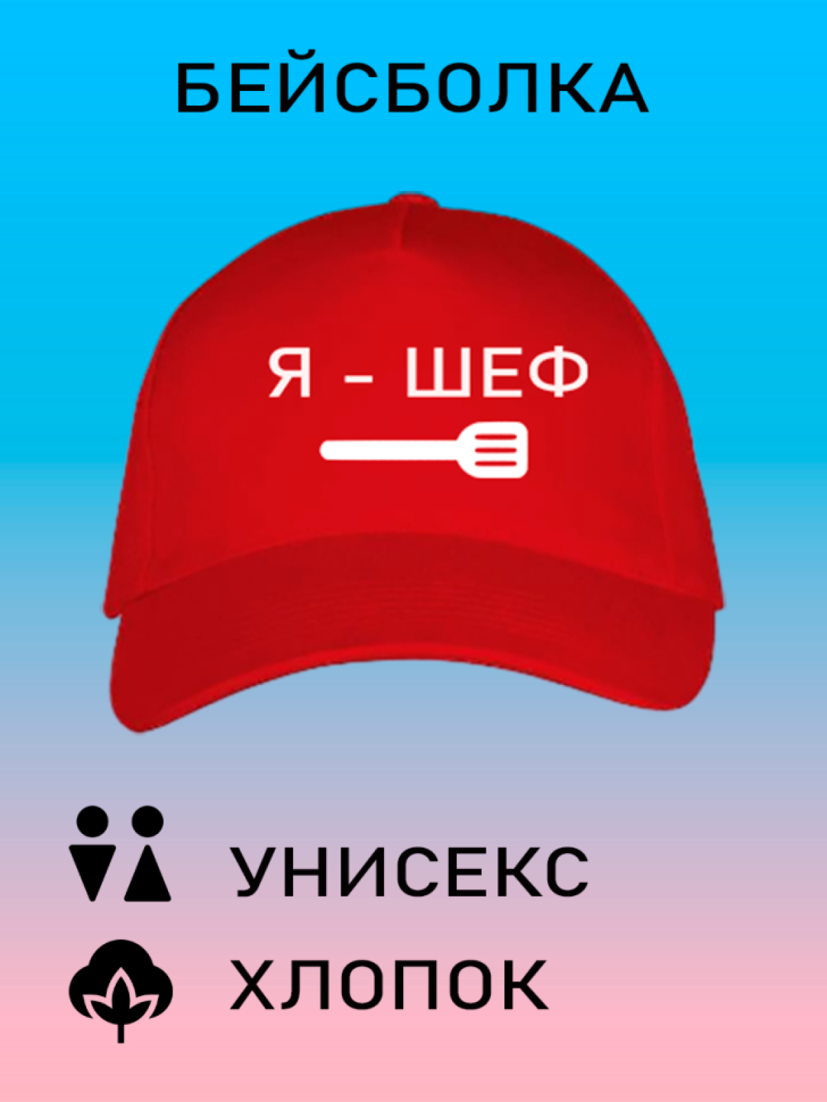 Бейсболка летняя кепка унисекс с принтом Я шеф Бейсболка летняя кепка унисекс с принтом Я шеф
