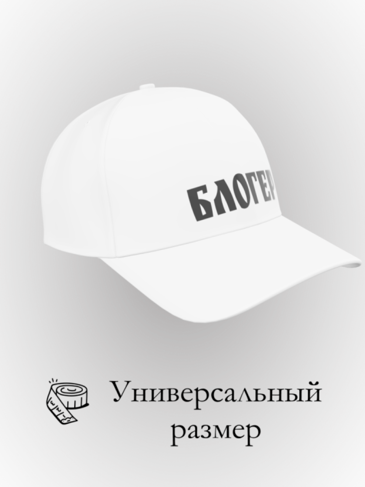 Бейсболка блогер в подарок повседневная