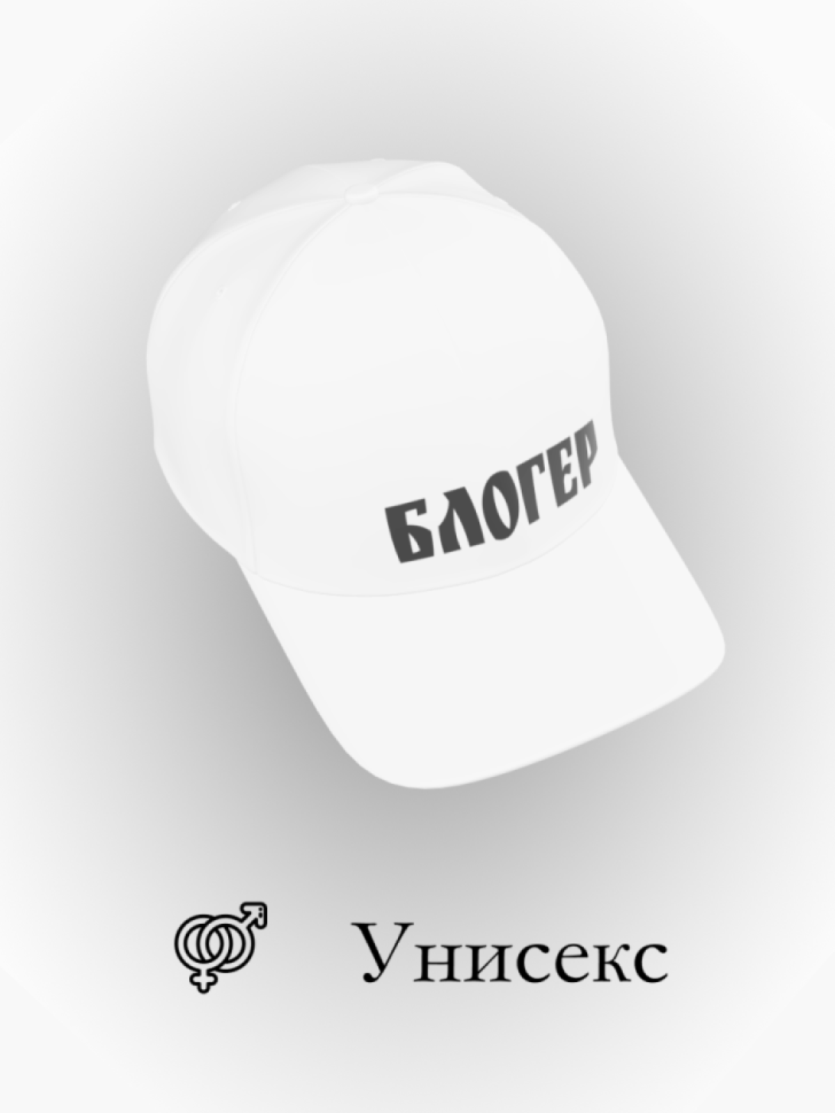 Бейсболка блогер в подарок повседневная