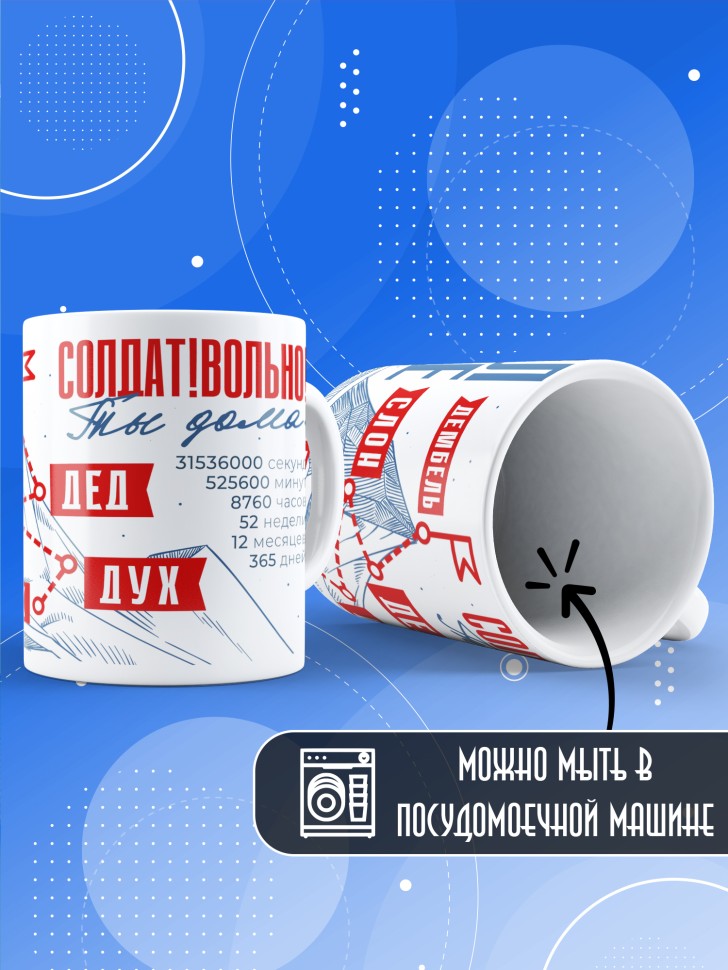 Кружка с прикольным принтом в подарок дембелю Кружка с прикольным принтом в подарок дембелю