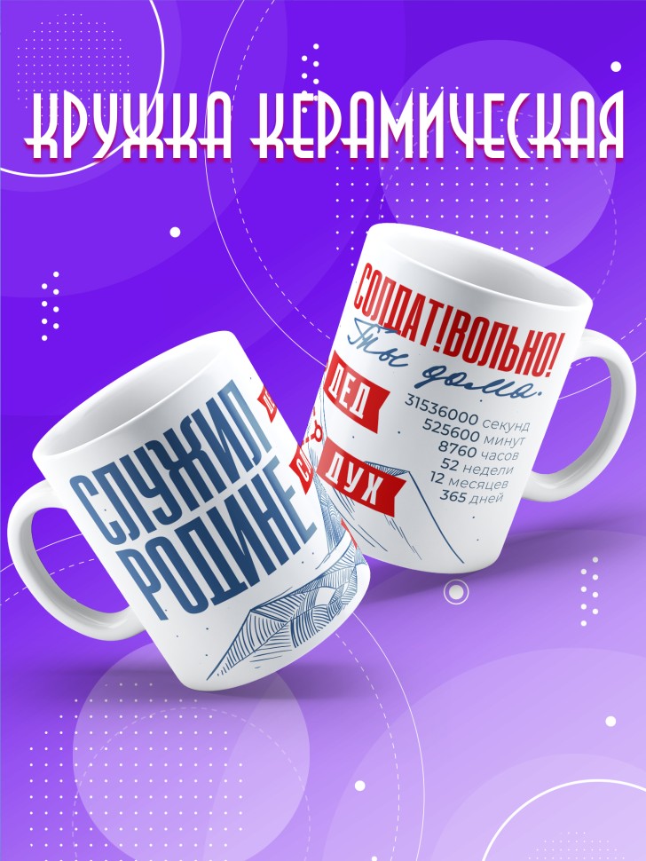 Кружка с прикольным принтом в подарок дембелю Кружка с прикольным принтом в подарок дембелю