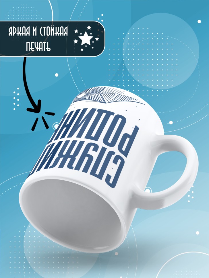 Кружка с прикольным принтом в подарок дембелю Кружка с прикольным принтом в подарок дембелю