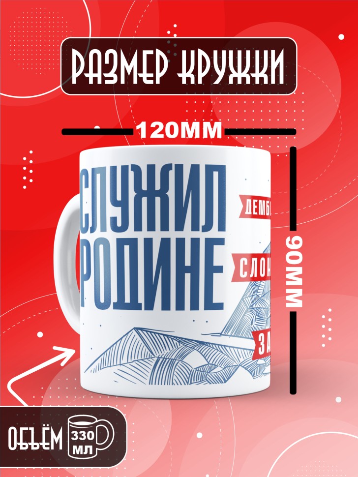 Кружка с прикольным принтом в подарок дембелю Кружка с прикольным принтом в подарок дембелю
